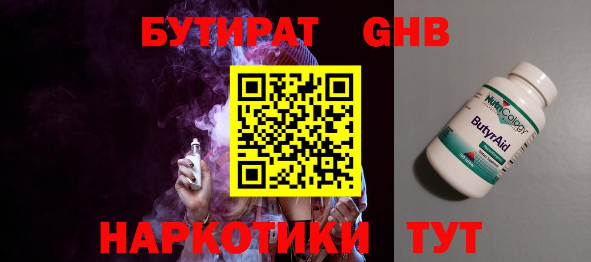 Бутират  Вход с VPN  Апшеронск  Бутират BDO 