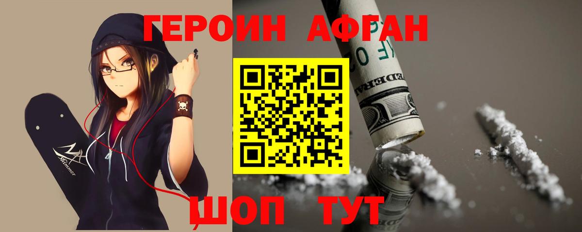 ГЕРОИН афганец Апшеронск